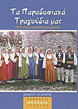 Τα παραδοσιακά τραγούδια μας: 150 επιλεγμένα παραδοσιακά τραγούδια