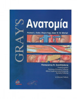 Gray’s Ανατομία