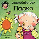 Διασκεδάζω στο πάρκο