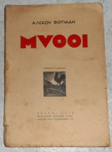 Μυθοι 1936 αλεκου φωτιαδη