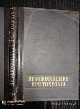 Πελοποννησιακη πρωτοχρονια 1964