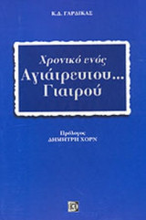 ΧΡΟΝΙΚΟ ΕΝΟΣ ΑΓΙΑΤΡΕΥΤΟΥ... ΓΙΑΤΡΟΥ: Τι πρέπει να γνωρίζουμε