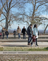 Αρχιτεκτονική Αστικού Τοπίου