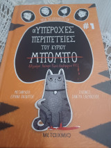 Οι υπέροχες περιπέτειες του κύριου Μπόμπο