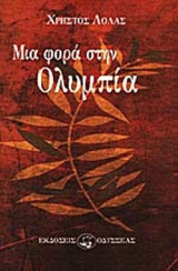 ΜΙΑ ΦΟΡΑ ΣΤΗΝ ΟΛΥΜΠΙΑ