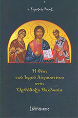 Η ΘΕΣΙ ΤΟΥ ΙΕΡΟΥ ΑΥΓΟΥΣΤΙΝΟΥ ΣΤΗΝ ΟΡΘΟΔΟΞΗ ΕΚΚΛΗΣΙΑ