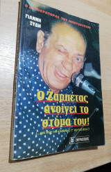 Ο Ζαμπέτας ανοίγει το στόμα του