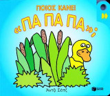 Ποιος κάνει πα πα πα;