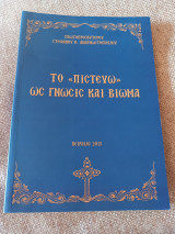 Το πιστεύω ως γνώσις και βίωμα