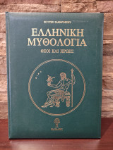 Ελληνική Μυθολογία (θεοί και ήρωες)