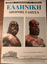 Ελληνική Διεθνής Γλώσσα έτος 8ο: τόμος Δ: τεύχος 3 (31)