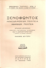Λακεδαιμονίων Πολιτεία - Αθηναίων Πολιτεία
