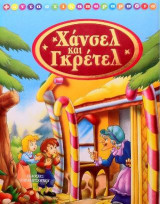 Χάνσελ και Γκρέτελ