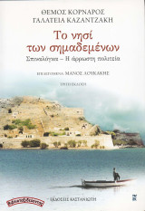 Το νησί των σημαδεμένων / Σπιναλόγκα - Η άρρωστη πολιτεία: Σπιναλόγκα. Η άρρωστη πολιτεία