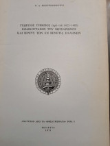 Γεώργιος Τριβιζιος κωδικογραφος του Βησσαρίωνος και Ιερεύς των εν Βενετία Ελλήνων