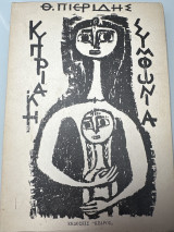 Κυπριακή Συμφωνία