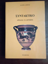 Συντακτικό αρχαίας ελληνικής