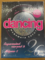 Dancing μαθήματα χορού - τόμος 26
