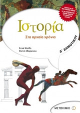 Ιστορία Δ΄ δημοτικού