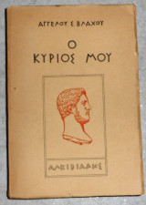 Ο κύριος μου Αλκιβιάδης Άγγελος Βλάχος 1953 1η εκδοση