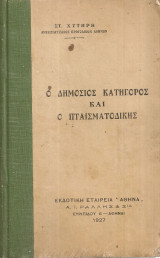 Ο Δημόσιος Κατήγορος και ο Πταισματοδίκης