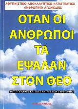 Όταν οι άνθρωποι τα έψαλλαν στον Θεό
