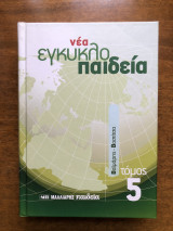 Νέα εγκυκλοπαίδεια τόμος 5 Βαϊμάρης - Βοστίτσα