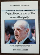 Ο αληθινός Κωνσταντίνος Καραμανλής - Γκρεμίζουμε τον μύθο του "εθνάρχη"!