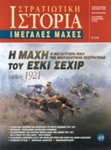 Η ΜΑΧΗ ΤΟΥ ΕΣΚΙ ΣΕΧΙΡ - ΙΟΥΛΙΟΣ 1921