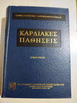 Καρδιακές Παθήσεις τόμος Τρίτος