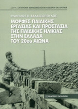 ΜΟΡΦΕΣ ΠΑΙΔΙΚΗΣ ΕΡΓΑΣΙΑΣ ΚΙΑ ΠΡΟΣΤΑΣΙΑ ΤΗΣ ΠΑΙΔΙΚΗΣ ΗΛΙΚΙΑΣ ΣΤΗΝ ΕΛΛΑΔΑ ΤΟΥ 20ου ΑΙΩΝΑ