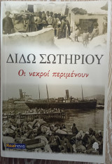 Οι νεκροί περιμένουν: Μυθιστόρημα
