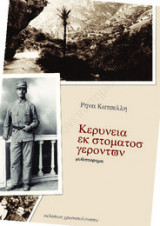 Κερύνεια εκ στόματος γερόντων