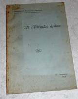 Η αθανατος αγαπη 1938 κωσταντινουπολις μητροπολιτου φιλαδελφειας αιμιλιανου υπογεγραμμενο
