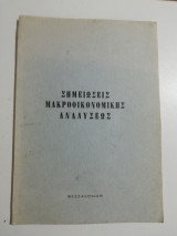 Σημειώσεις μακροοικονομικής αναλύσεως