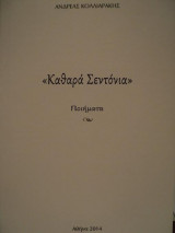 Καθαρά Σεντόνια