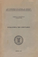 Η Κάλυμνα των επιγραφών. 2ος τόμος της Κάλυμνας της ιστορίας