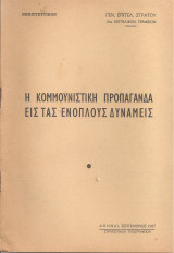 Η κομμουνιστική προπαγάνδα εις τας ενόπλους δυνάμεις