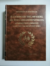 Η συμβολή της Θράκης εις τους Απελευθερωτικούς Αγώνας του Έθνους (Από το 1361 μέχρι το 1920)