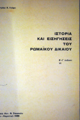 ΙΣΤΟΡΙΑ ΚΑΙ ΕΙΣΗΓΗΣΕΙΣ ΤΟΥ ΡΩΜΑΙΚΟΥ ΔΙΚΑΙΟΥ (VI)