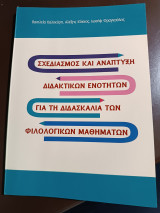 Σχεδιασμός και ανάπτυξη διδακτικών ενοτήτων για τη διδασκαλία των φιλολογικών μαθημάτων