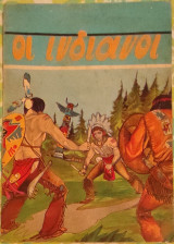Οι Ινδιάνοι