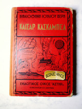 Καίσαρ κασκαμπελ έκδοση 1949