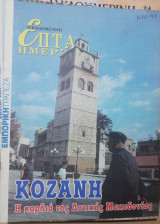 Επτά Ημέρες - Κοζάνη, η καρδιά της δυτικής Μακεδονίας