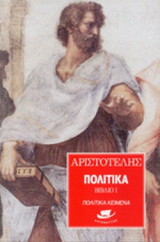ΑΡΙΣΤΟΤΕΛΗΣ: ΠΟΛΙΤΙΚΑ (ΒΙΒΛΙΟ Ι)