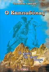 Ο Καππαδόκας Οι ψυχές δεν έχουν σύνορα