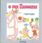 Ο ροζ πανθηρας γιορταζει