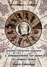 ΑΠΟΚΩΔΙΚΟΠΟΙΗΣΗ ΤΩΝ ΑΘΛΩΝ ΤΟΥ ΗΜΙΘΕΟΥ ΗΡΑΚΛΗ