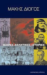 Μικρές αθλητικές ιστορίες