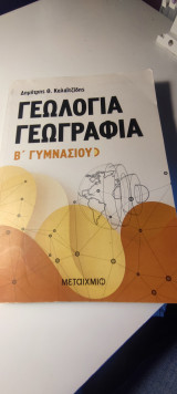 Γεωλογία Γεωγραφία